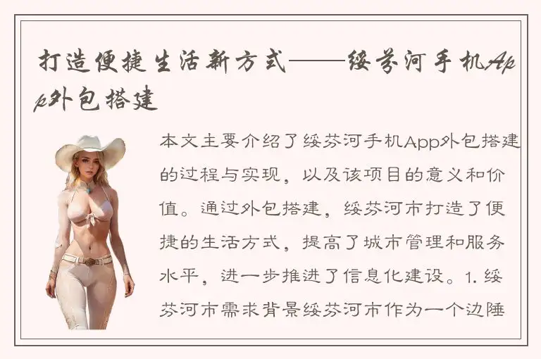 打造便捷生活新方式——绥芬河手机App外包搭建
