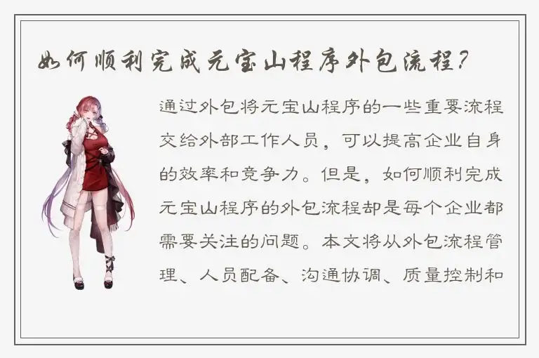 如何顺利完成元宝山程序外包流程？