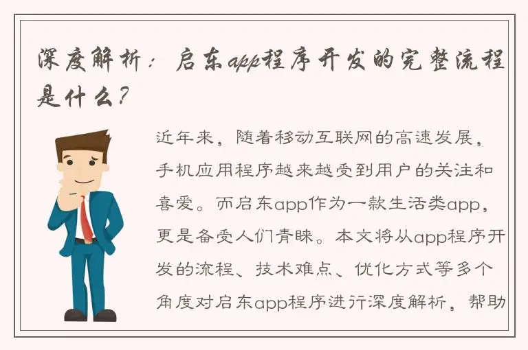 深度解析：启东app程序开发的完整流程是什么？