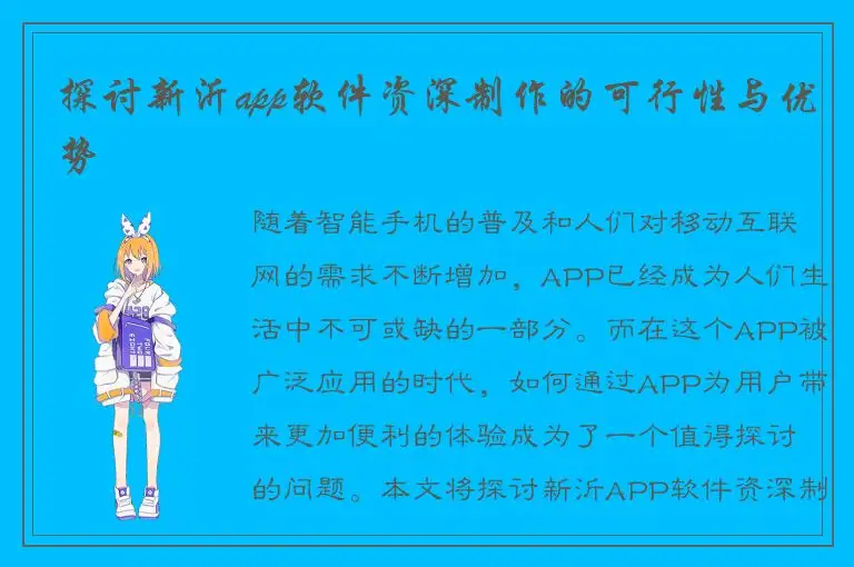 探讨新沂app软件资深制作的可行性与优势