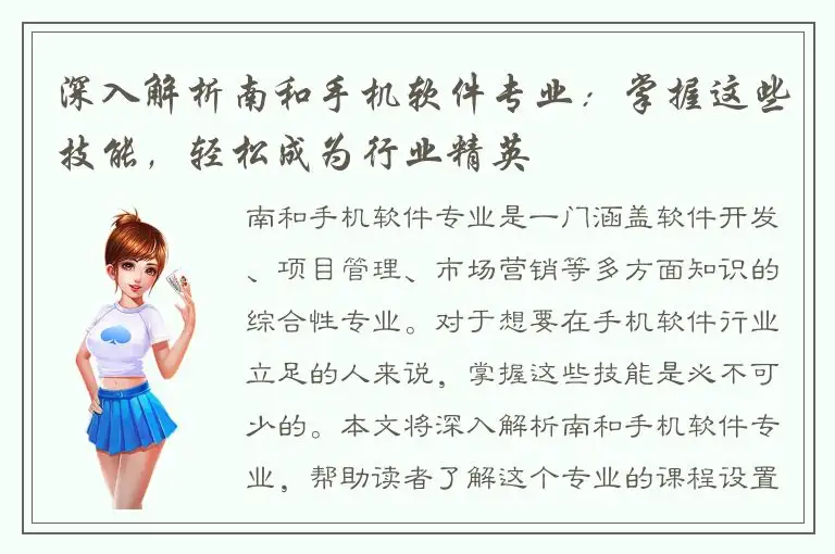深入解析南和手机软件专业：掌握这些技能，轻松成为行业精英