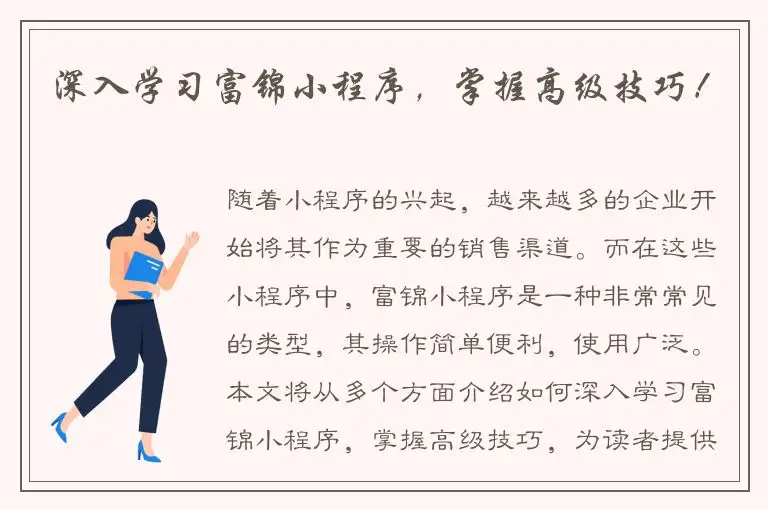 深入学习富锦小程序，掌握高级技巧！