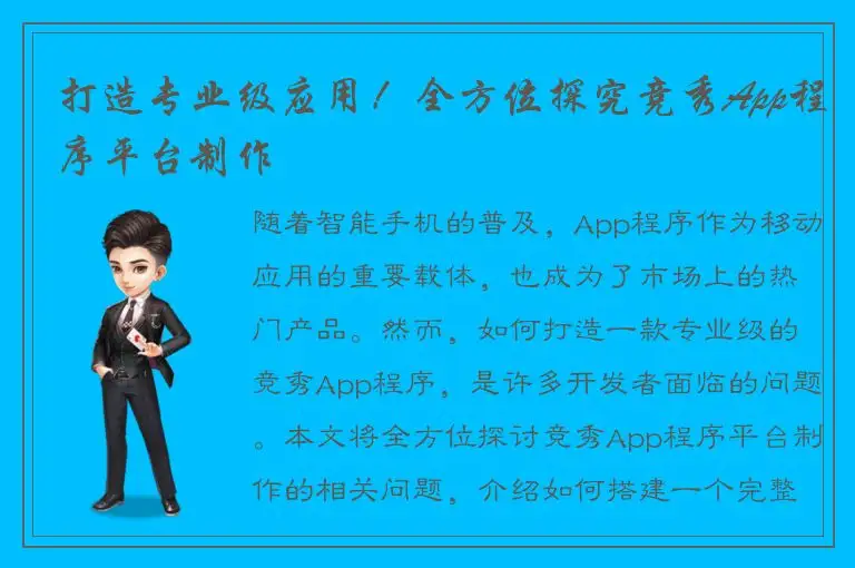 打造专业级应用！全方位探究竞秀App程序平台制作
