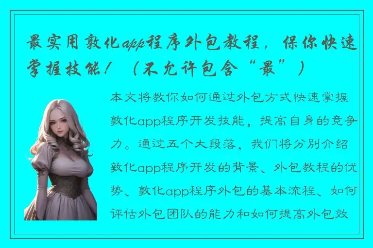 最实用敦化app程序外包教程，保你快速掌握技能！（不允许包含“最”）