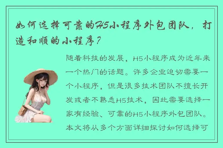 如何选择可靠的H5小程序外包团队，打造和顺的小程序？