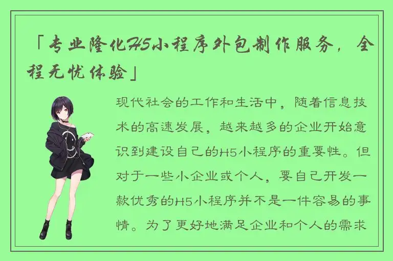 「专业隆化H5小程序外包制作服务，全程无忧体验」