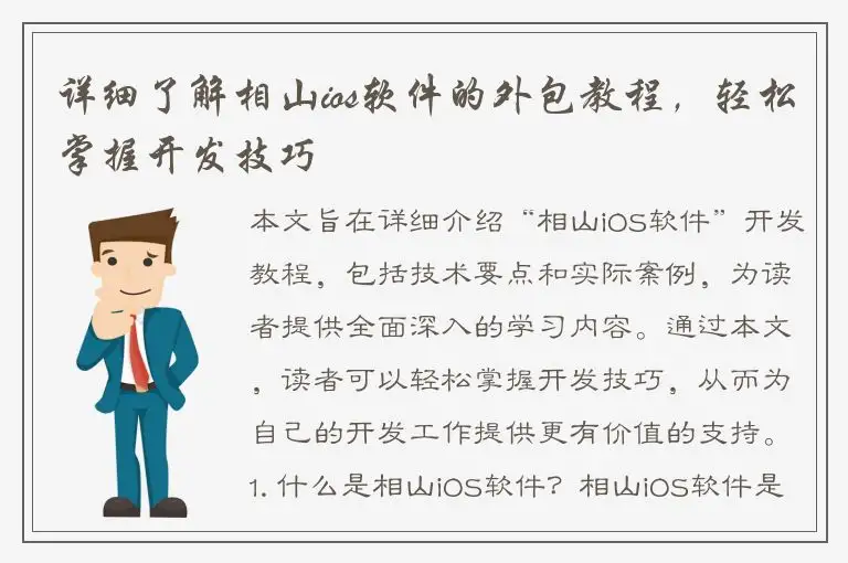 详细了解相山ios软件的外包教程，轻松掌握开发技巧