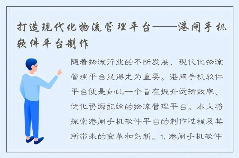 打造现代化物流管理平台——港闸手机软件平台制作