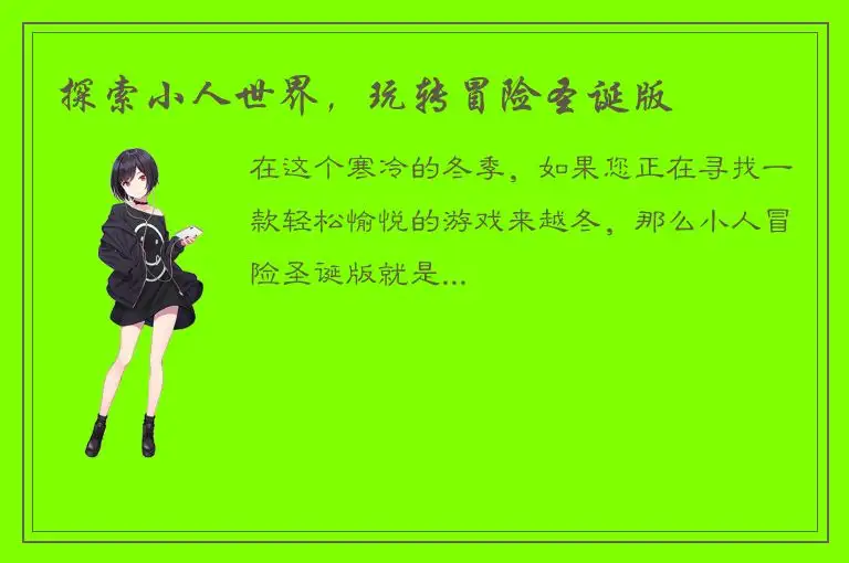 探索小人世界，玩转冒险圣诞版