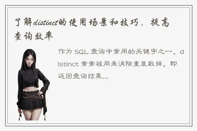 了解distinct的使用场景和技巧，提高查询效率