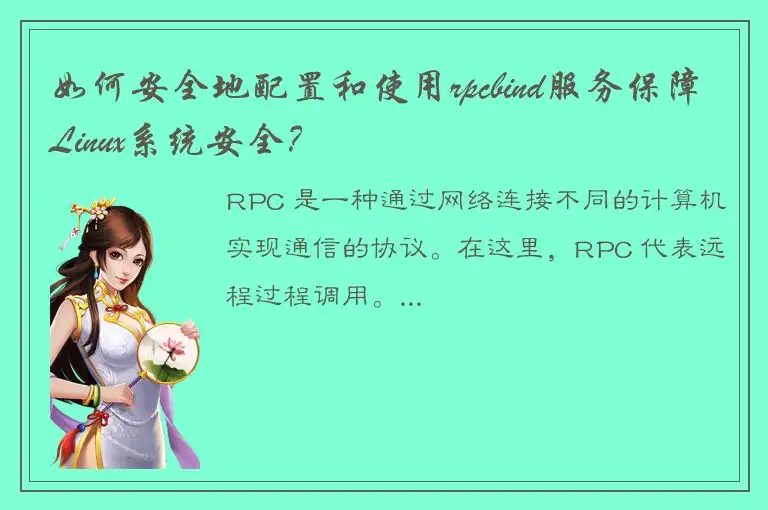 如何安全地配置和使用rpcbind服务保障Linux系统安全？