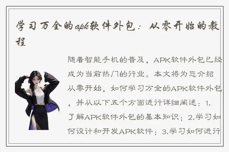 学习万全的apk软件外包：从零开始的教程