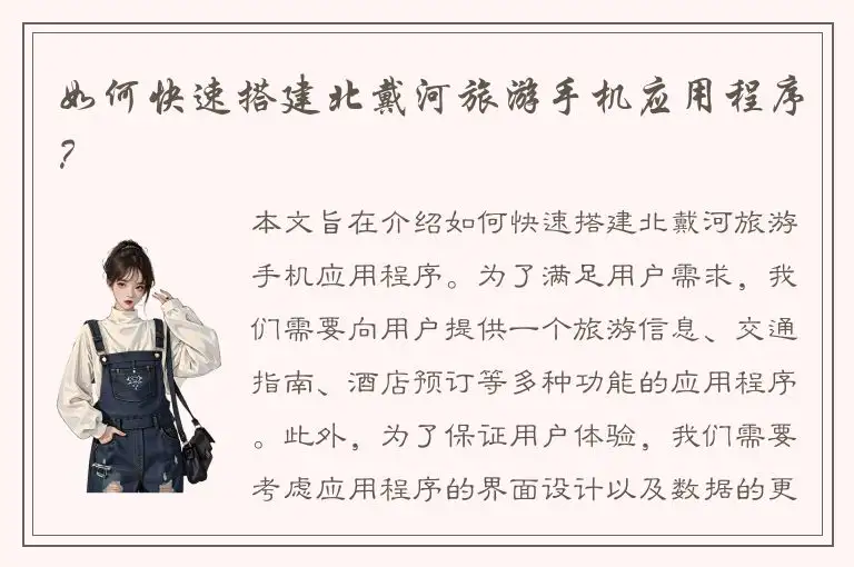 如何快速搭建北戴河旅游手机应用程序？