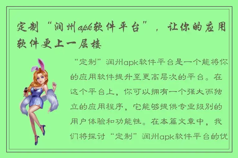 定制“润州apk软件平台”，让你的应用软件更上一层楼