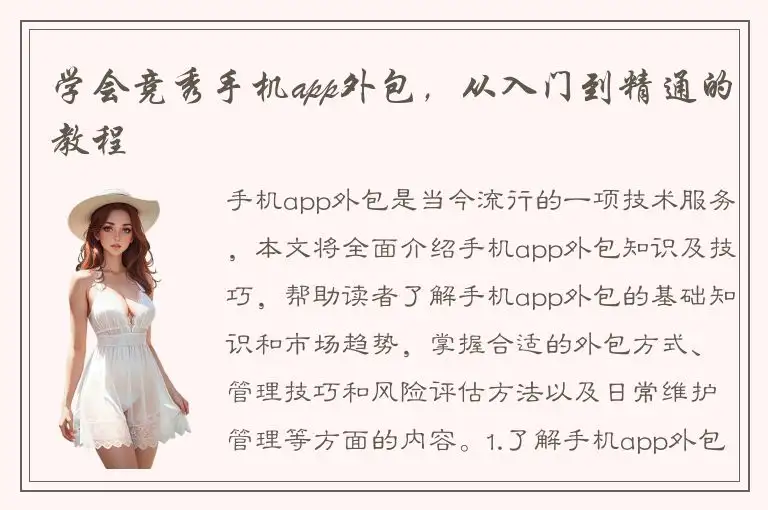 学会竞秀手机app外包，从入门到精通的教程