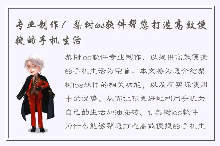 专业制作！梨树ios软件帮您打造高效便捷的手机生活