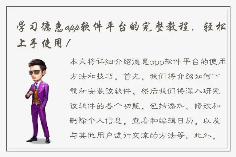 学习德惠app软件平台的完整教程，轻松上手使用！