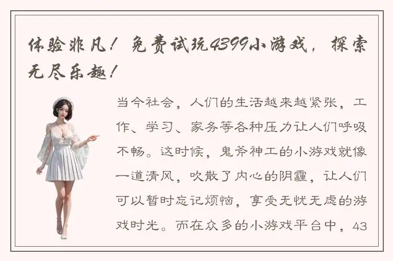 体验非凡！免费试玩4399小游戏，探索无尽乐趣！