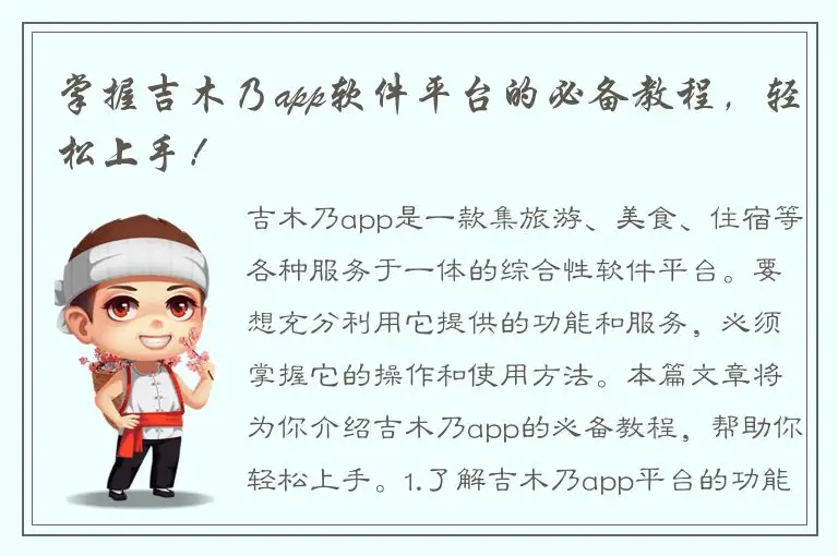 掌握吉木乃app软件平台的必备教程，轻松上手！
