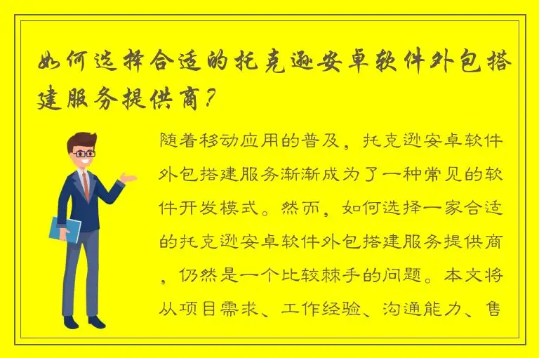如何选择合适的托克逊安卓软件外包搭建服务提供商？
