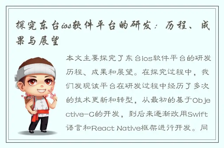 探究东台ios软件平台的研发：历程、成果与展望