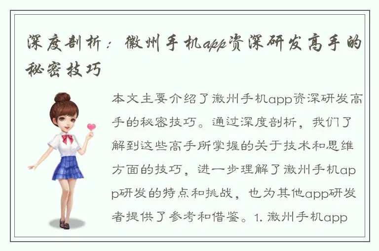 深度剖析：徽州手机app资深研发高手的秘密技巧