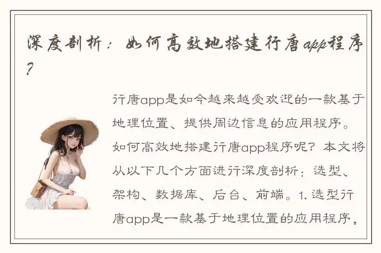 深度剖析：如何高效地搭建行唐app程序？