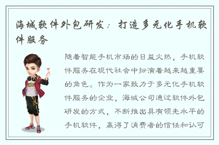 海城软件外包研发：打造多元化手机软件服务
