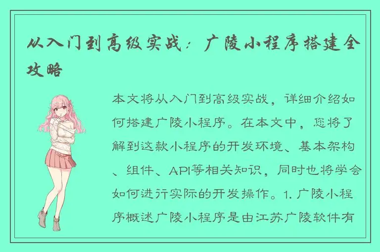 从入门到高级实战：广陵小程序搭建全攻略