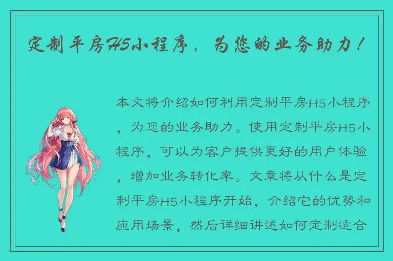 定制平房H5小程序，为您的业务助力！