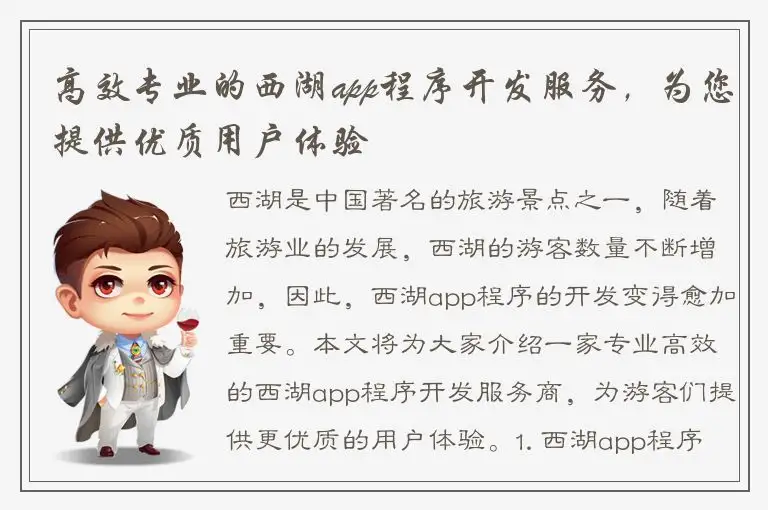 高效专业的西湖app程序开发服务，为您提供优质用户体验