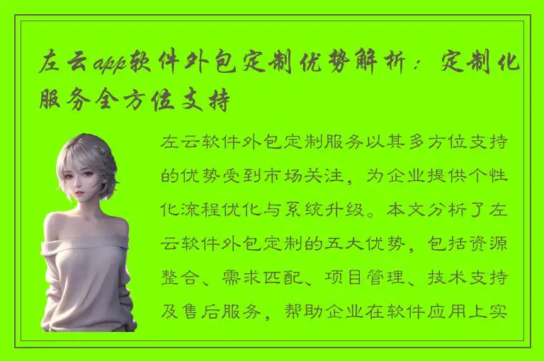 左云app软件外包定制优势解析：定制化服务全方位支持