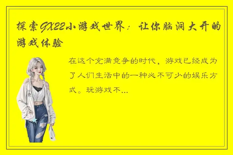 探索GX22小游戏世界：让你脑洞大开的游戏体验