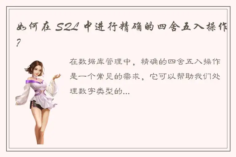 如何在 SQL 中进行精确的四舍五入操作？