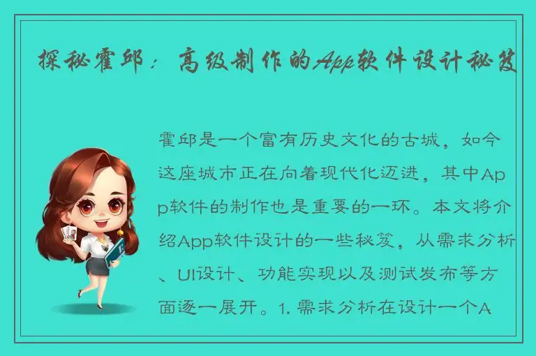 探秘霍邱：高级制作的App软件设计秘笈
