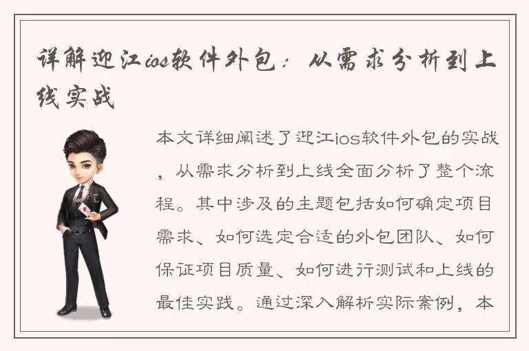 详解迎江ios软件外包：从需求分析到上线实战