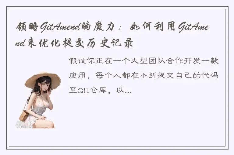 领略GitAmend的魔力：如何利用GitAmend来优化提交历史记录