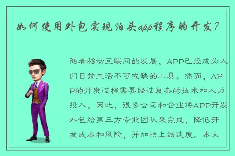 如何使用外包实现泊头app程序的开发？