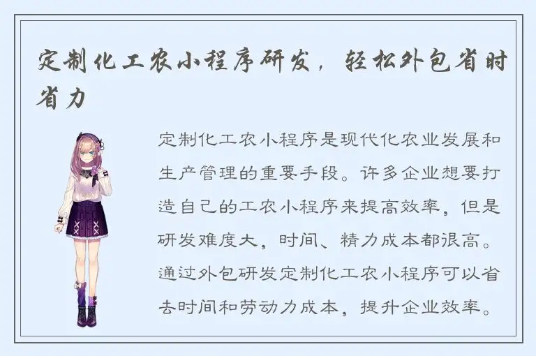 定制化工农小程序研发，轻松外包省时省力