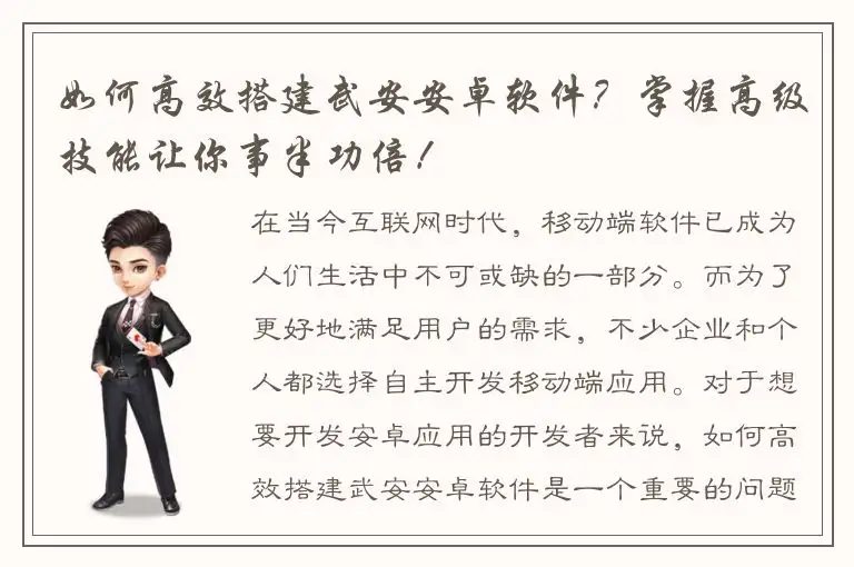 如何高效搭建武安安卓软件？掌握高级技能让你事半功倍！