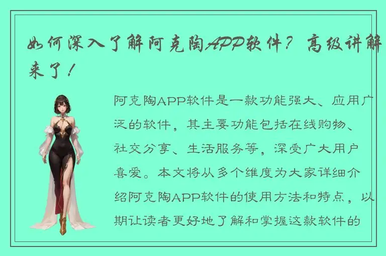 如何深入了解阿克陶APP软件？高级讲解来了！