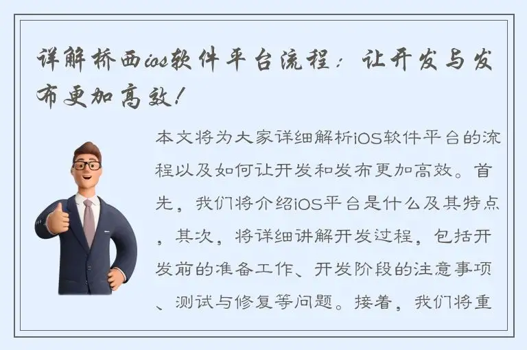 详解桥西ios软件平台流程：让开发与发布更加高效！