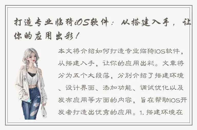 打造专业临猗iOS软件：从搭建入手，让你的应用出彩！