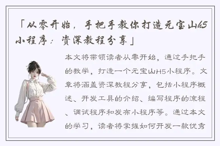 「从零开始，手把手教你打造元宝山h5小程序：资深教程分享」