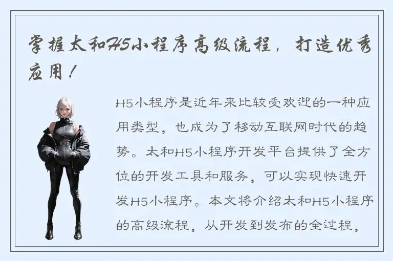 掌握太和H5小程序高级流程，打造优秀应用！