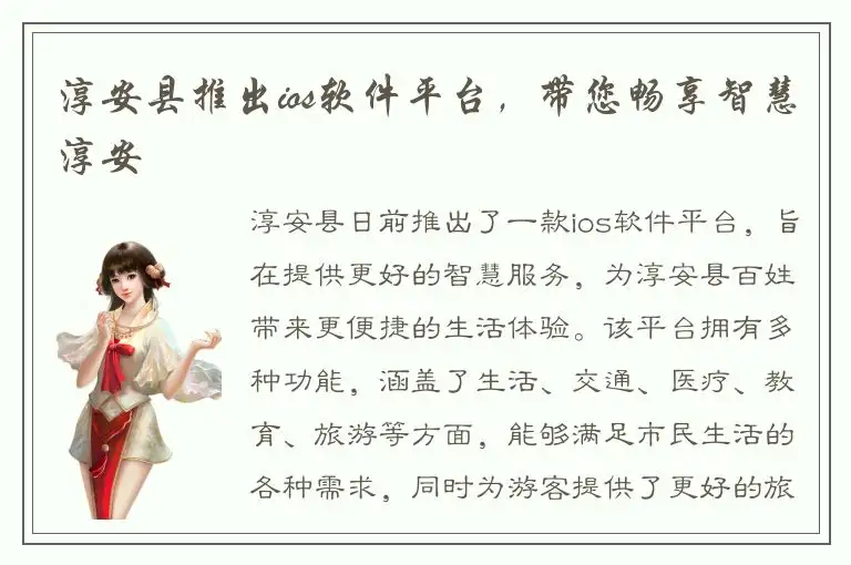 淳安县推出ios软件平台，带您畅享智慧淳安