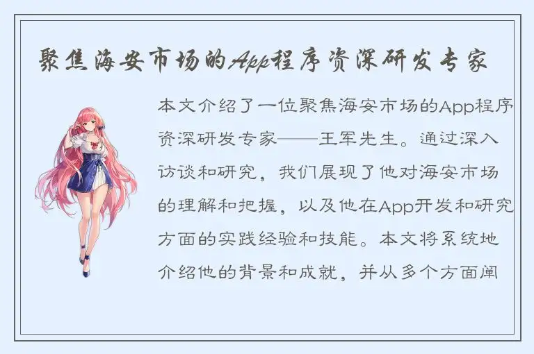 聚焦海安市场的App程序资深研发专家