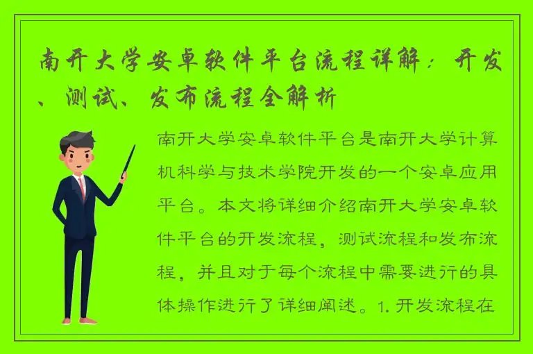 南开大学安卓软件平台流程详解：开发、测试、发布流程全解析