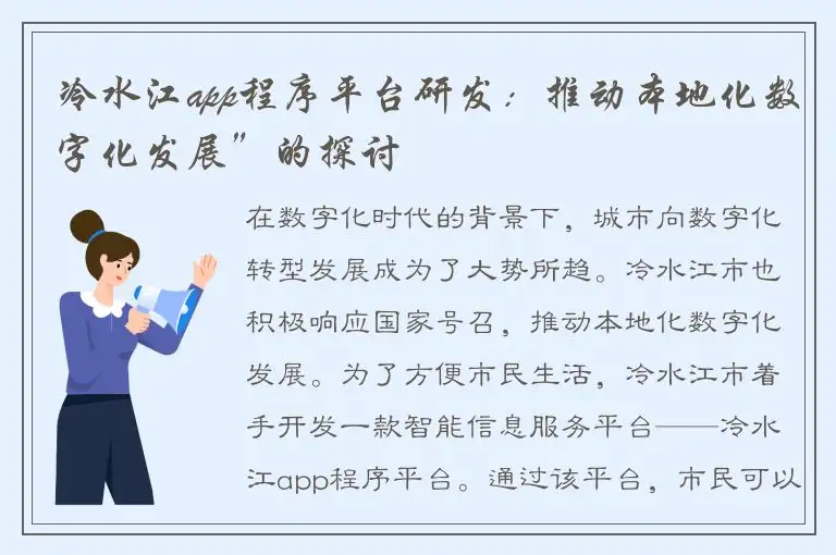 冷水江app程序平台研发：推动本地化数字化发展”的探讨