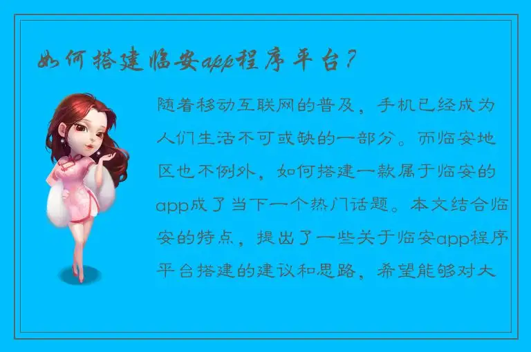 如何搭建临安app程序平台？
